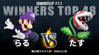 第53回スマバトSP Winners Top 48 - らる(ルイージ) vs たす(パックンフラワー) - スマブラSP大阪大会