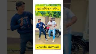 खंडोबा चि कारभारिन 🔥💯 #चांडाळचौकडी#करामतीव्हिडिओ                 #chandalchavkadi#viral#trending