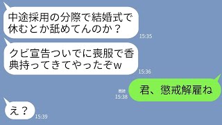 【LINE】中途採用の俺を見下す部長が俺の結婚式に喪服で香典を持って参列「結婚式ごときで休んだお前とは永遠にさよならだw」→1時間後、本当に部長とお別れすることにwww