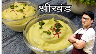 असली श्रीखंड बनाने का सही और आसान तरीका | Shrikhand Recipe | Honest Kitchen