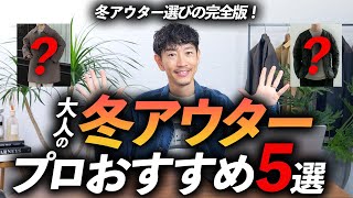 【完全版】大人の「冬アウター」ベスト5！プロが今すぐ買える名品を徹底解説します【これでもう迷わない】