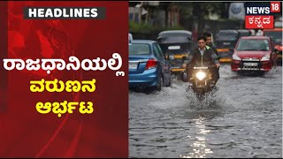 Kannada News Headlines | ರಾಜ್ಯದೆಲ್ಲೆಡೆ ವರುಣನ ಅಬ್ಬರ; Bengaluruನಲ್ಲಿ ಮನೆ ಕುಸಿತ | News18 Kannada