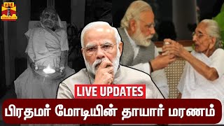 🔴LIVE : பிரதமர் மோடியின் தாயார் மரணம் | Pm Modi Mother Died | Live Updates