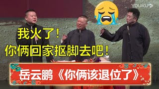 岳云鹏：我火了！你俩都回家抠脚去吧！郭德纲：混不下去了！ | 德云社 郭德纲 于谦 岳云鹏 孙越  郭麒麟