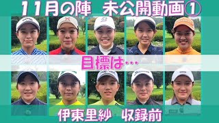 22年11月の陣 未公開動画①【ゴルフサバイバル】伊東里紗選手　収録前