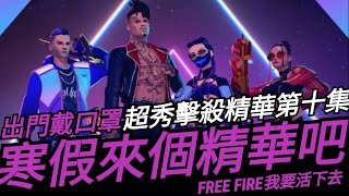 【佳炊Lu】寒假來個擊殺精華吧！各位出門要戴口罩啊！(Free Fire我要活下去)