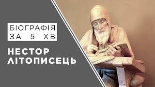 Нестор Літописець. Історія України. Загадки Історії.