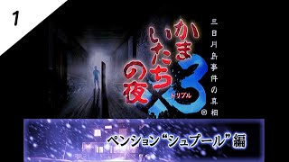 ペンションシュプール編① サウンドノベルといえばこの作品‼〖かまいたちの夜×３〗をプレイ‼