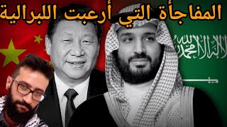 الأمير محمد بن سلمان يفاجئ الصين ويعزز تواجدها بالداخل السعودي ويهزم اتباع امريكا بنو لبرال وعلمان