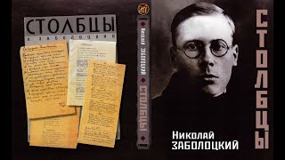 «Столбцы» Николая Заболоцкого. Читает Игорь Лощилов. Предисловие Андрея Устинова