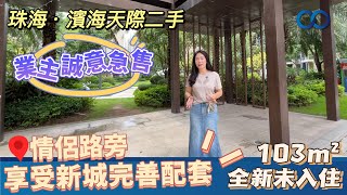 珠海·華發碧桂園濱海天際二手丨情侶路旁，享受新城完善配套！業主誠意急售，103m²全新未入住僅需205萬！