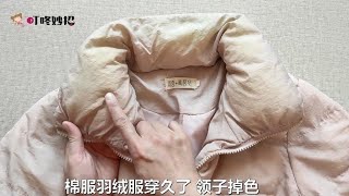 冬季棉服领子易脏掉色别烦恼！只需一招轻松搞定，保暖干净还好看