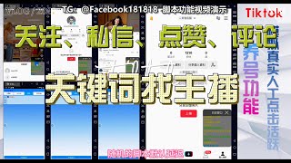 🚀【tiktok自动化查找】关键词找主播进行点赞、关注、评论、私信。