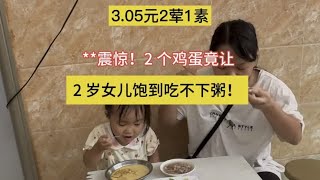 150（库存）震惊，2个鸡蛋竟然让2岁女儿饱到吃不下粥