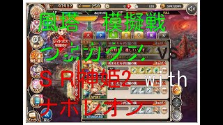 【神姫プロ】ことらぼ動画：#1112「風塔イベントのカタス模擬戦(35)：SR神姫2 with ナポレオン vs 風つよカタストロフィア」→No.