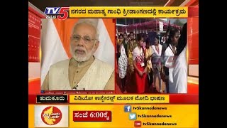 ಪ್ರಧಾನಿ ಮೋದಿ ವಿಡಿಯೋ ಕಾನ್ಪರೇನ್ಸ್‌  | Tumkur | TV5 Kannada