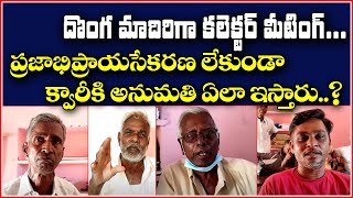 దొంగ మాదిరిగా కలెక్టర్ మీటింగ్.. ప్రజాభిప్రాయసేకరణ లేకుండా క్వారీకి అనుమతి ఏలా ఇస్తారు? #SAVEQNEWS