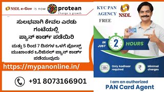 ಹೊಸ ಪ್ಯಾನ್ ಕಾರ್ಡ್ ಅಪ್ಲೈ ಮಾಡಿ|| 2:00 ಗಂಟೆಗಳಲ್ಲಿ ಪಾನ್ ಕಾರ್ಡ್ ಪಡೆಯಿರಿ|| mypanonline.in