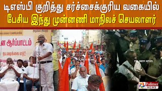 டிஎஸ்பி குறித்து சர்ச்சைக்குரிய வகையில் பேசிய இந்து முன்னணி மாநிலச் செயலாளர்