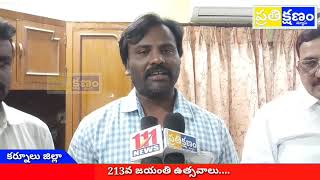 స్వాతంత్ర సమరయోధుడు వడ్డే ఓబన్న 213 వ జయంతి ఉత్సవాలు....