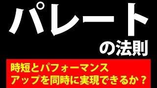 有名法則を7分で解説【パレートの法則】を使って時短とパフォーマンスアップを図るコツ