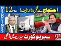 Big Relief From Court | Supreme Court In Action | PTI Protest | 12 PM Headlines | 92NewsHD