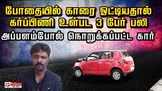 போதையில் காரை ஓட்டியதால் கர்ப்பிணி உள்பட 3 பேர் பலி.! அப்பளம்போல் நொறுக்கப்பட்ட கார்.! | Crime News