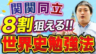 【関関同立】世界史の入試で絶対にやるべき勉強法【関西大学/関西学院大学/同志社大学/立命館大学】