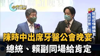 陳時中出席牙醫公會晚宴　總統、賴副同場給肯定－民視新聞