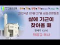 왕십리성은교회 9월 27일 금 금요성령집회