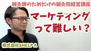 【鍼灸院 経営】マーケティングは難しい？鍼灸院で言うところのマーケティングとは！？