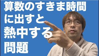 算数のすきま時間に出すと熱中する問題