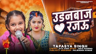 #video | धोखे बाज राजउ | #Tapasya Singh | #Viral Song | #2025  #foryou #trending