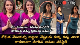 shobhita bold behaviour front of the Akkineni Amala/శోభిత వల్ల మా కుటుంబం పరుగు పోతుంది