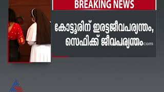 അഭയ കേസ് പ്രതികളെ ജയിലിൽ എത്തിച്ചു | Abhaya Case culprits in to Jail