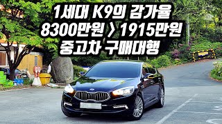 1세대 K9 의 감가율 (8300만원 에서 1915만원) 5만km 중고차 구매대행