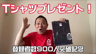 900人突破！Tシャツプレゼント