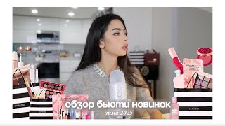 Beauty News : Косметические новинки 2025