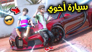 الطفل المسكين #31 أهديت أخوي سيارة جديده 😎!! l فلم قراند