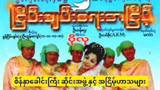 စိန်နှာ​ခေါင်းကြီးဆိုင်းအဖွဲ့ ​ဖျော်​ဖြေခန်း - စိန်ရိုး ​မန်းဝင်း ​ပေါ်​လေး စံမိုး ခင်လှိုင်