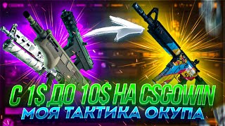 CSGOWIN МОЯ ТАКТИКА ОКУПА С 1$ ДО 10$ / КАК С 1$ ПОДНЯТЬ 10$ НА КСГОВИН