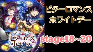 【エレスト】 イベント　ビターロマンスホワイトデー　ステージ18～20までやってみた。