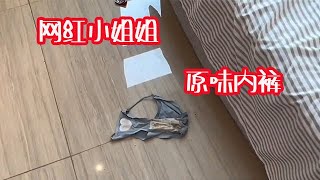 一位網紅小姐姐的原味內褲，這味道真上頭！#收房捡漏 #回收 #funny #好物分享