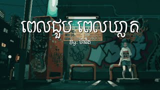 ពេលជួបពេល ពេលឃ្លាត_Cover by: Manith