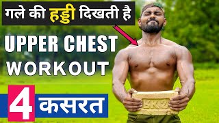 UPPER CHEST WORKOUT AT HOME | chest workout at home | desi gym fitness | Chest Workout