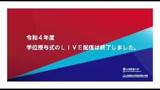 令和4年度 学位授与式：午後の部