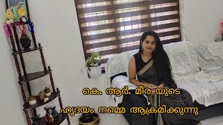 കെ. ആർ. മീരയുടെ \