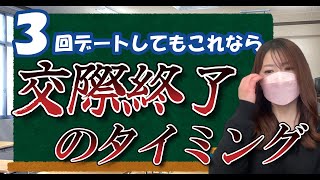 ３回デートしてもこれなら交際終了するべき事案4選