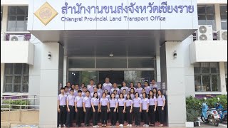 ศูนย์ราชการสะดวก GECC 2566 สำนักงานขนส่งจังหวัดเชียงราย