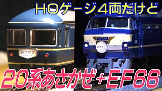 鉄道模型ＨＯゲージ　ここも４両で元祖ブルートレイン２０系、開封＆室内灯設置＆走行させます。現実では叶わなかったＥＦ６６が牽引していますヨ。